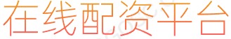 炒股配资平台_配资门户网站_炒股资金配资