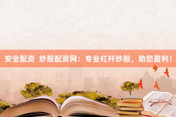 安全配资  炒股配资网：专业杠杆炒股，助您盈利！