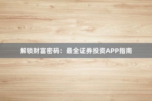 解锁财富密码：最全证券投资APP指南
