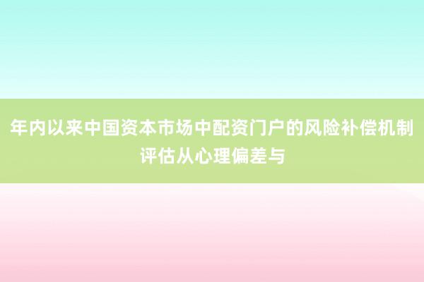 年内以来中国资本市场中配资门户的风险补偿机制评估从心理偏差与