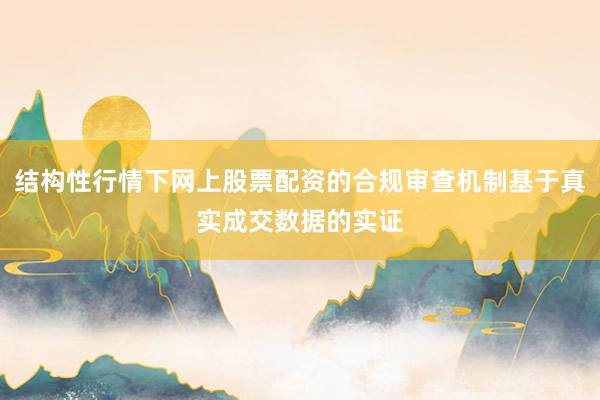 结构性行情下网上股票配资的合规审查机制基于真实成交数据的实证