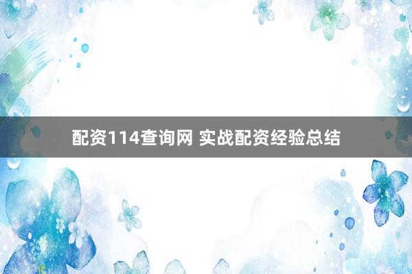 配资114查询网 实战配资经验总结